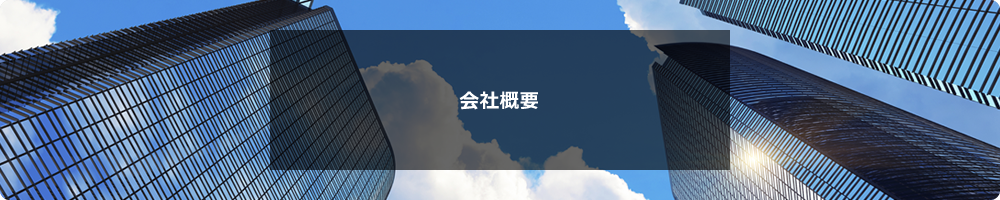 会社概要