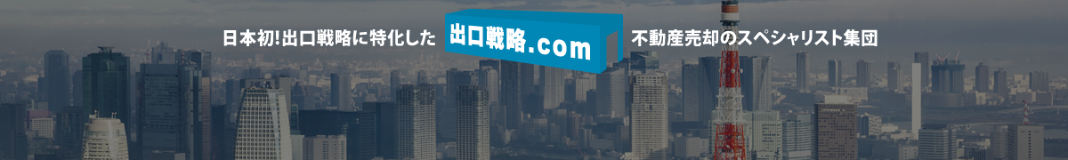 日本初!出口戦略に特化した不動産売却の全国ネットワーク 出口戦略.com