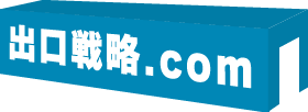 出口戦略.com