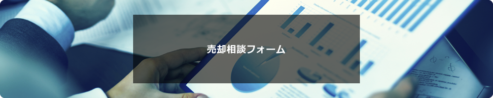 売却相談フォーム