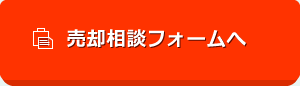 売却相談フォームへ