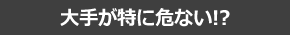 大手が特に危ない！？