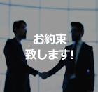 お約束致します！