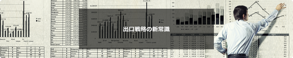 出口戦略の新常識