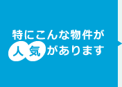 特にこんな物件が人気があります