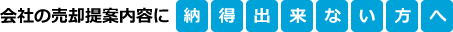 会社の売却提案内容に納得出来ない方へ