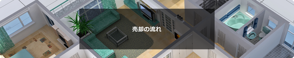 売却の流れ