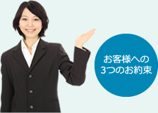 お客様への3つのお約束