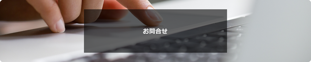 お問合せ