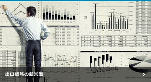 出口戦略の新常識