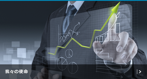 我々の使命