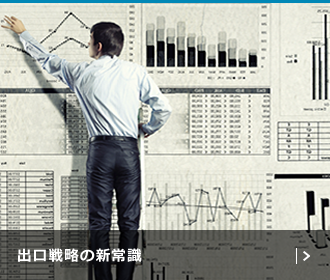 出口戦略の新常識