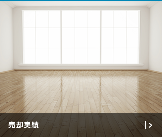 売却実績
