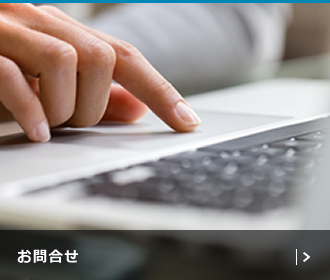 お問合せ