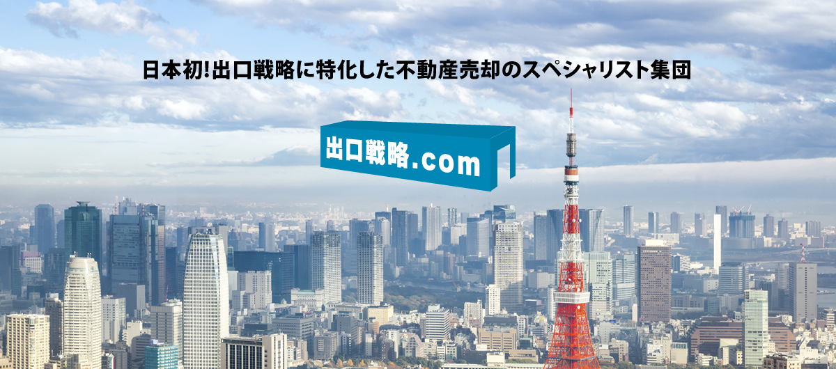 日本初！出口戦略に特化した不動産売却の全国ネットワーク　出口戦略.com