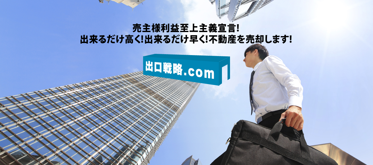 売主様利益至上主義宣言！出来るだけ高く！出来るだけ早く！不動産を売却します！出口戦略.com