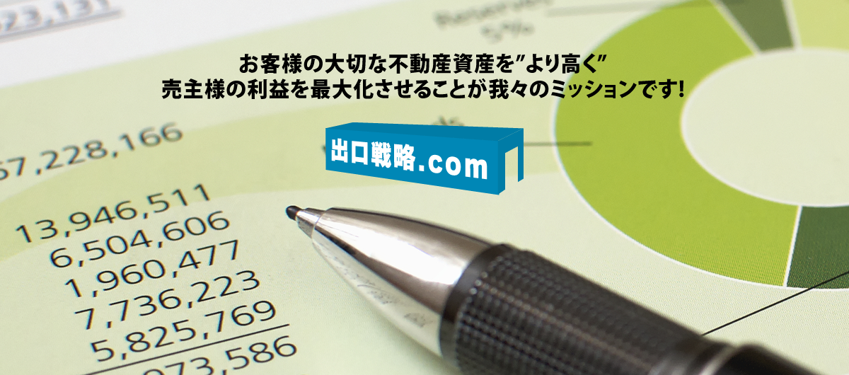 お客様の大切な不動産資産を“より高く”売主様の利益を最大化させることが我々のミッションです！出口戦略.com