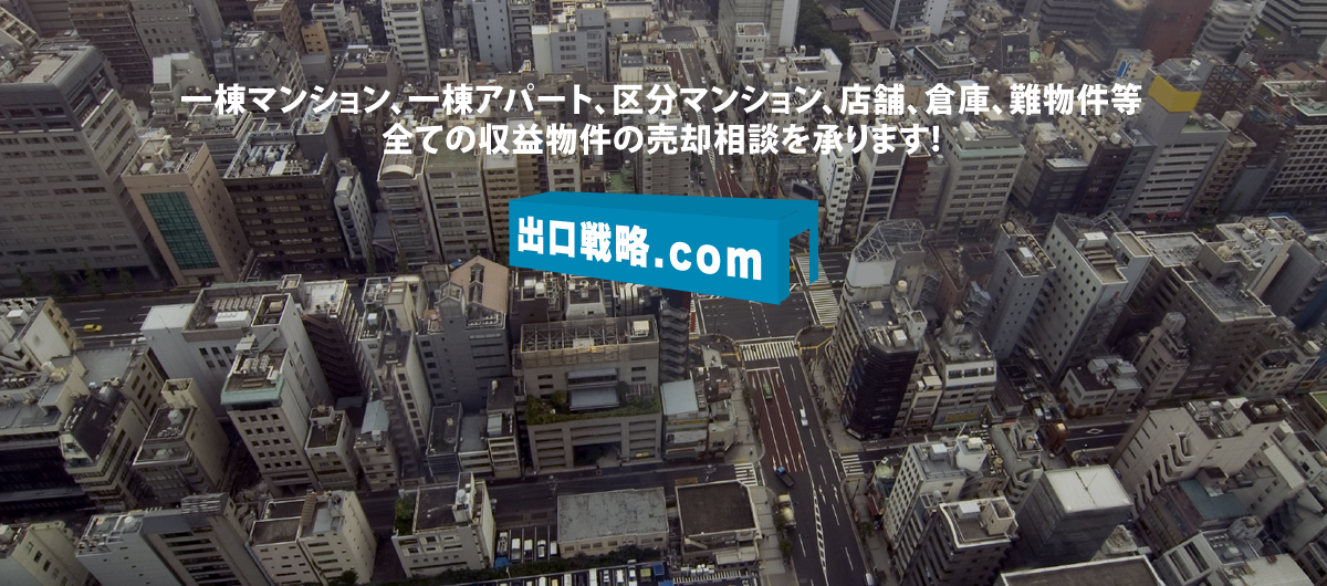 一棟マンション、一棟アパート、区分マンション、店舗、倉庫、難物件等　全ての収益物件の売却相談を承ります！出口戦略.com