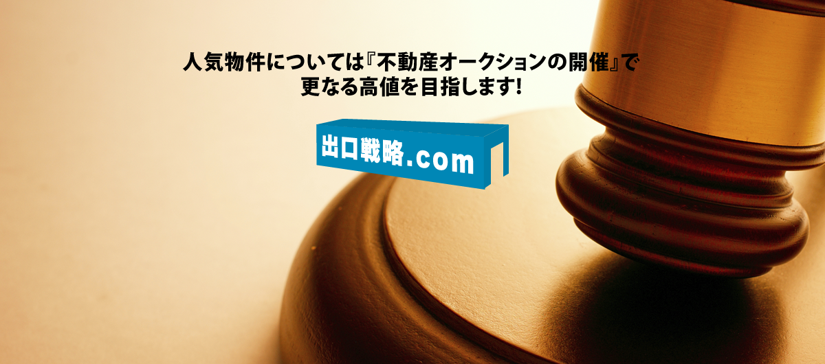 人気物件については「不動産オークションの開催」で更なる高値を目指します！出口戦略.com