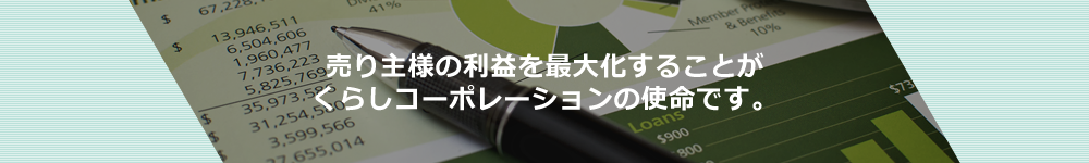 売主さまの利益を最大化することが当ネットワークの使命です。