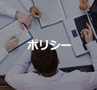 ポリシー