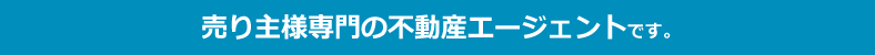 売り主様専門の不動産エージェントネットワークです。