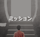 ミッション