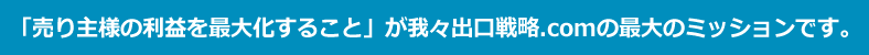 「売り主様の利益を最大化すること」が我々出口戦略.comの最大のミッションです。