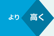 より高く