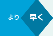 より早く