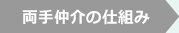 両手仲介の仕組み
