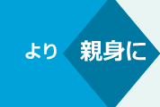 より親身に