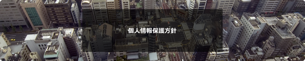 個人情報保護方針