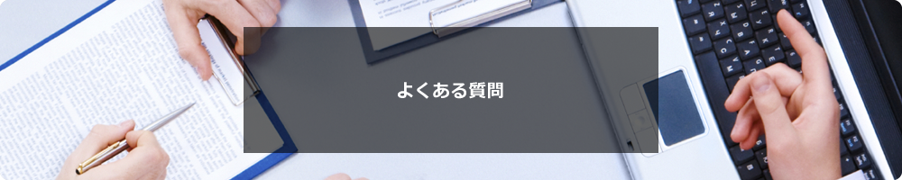 よくある質問