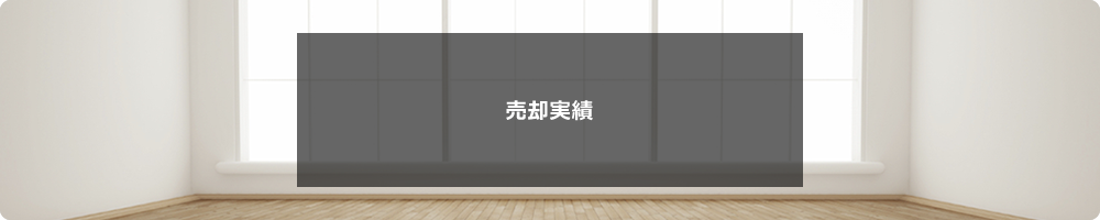 売却実績