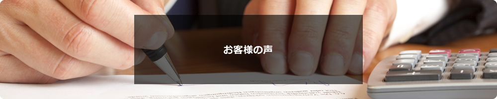 お客様の声